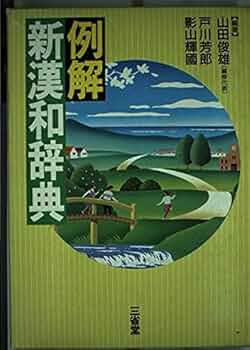 Amazon.co.jp: 例解新漢和辞典 : 山田 俊雄: Japanese Books